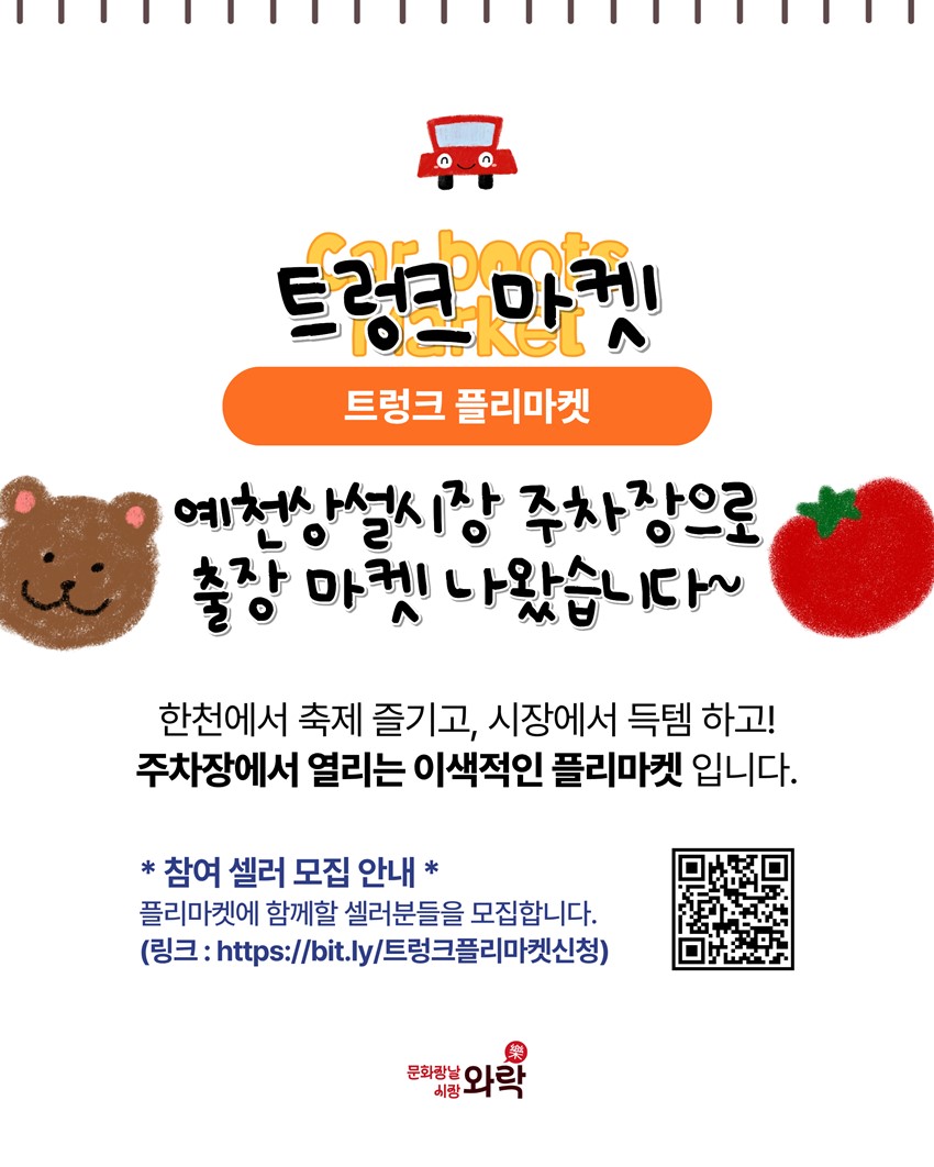 4.문화장날 시장와락(樂) 「트렁크 벼룩시장」 개최 안내 | 2026. 10. 31.(토)